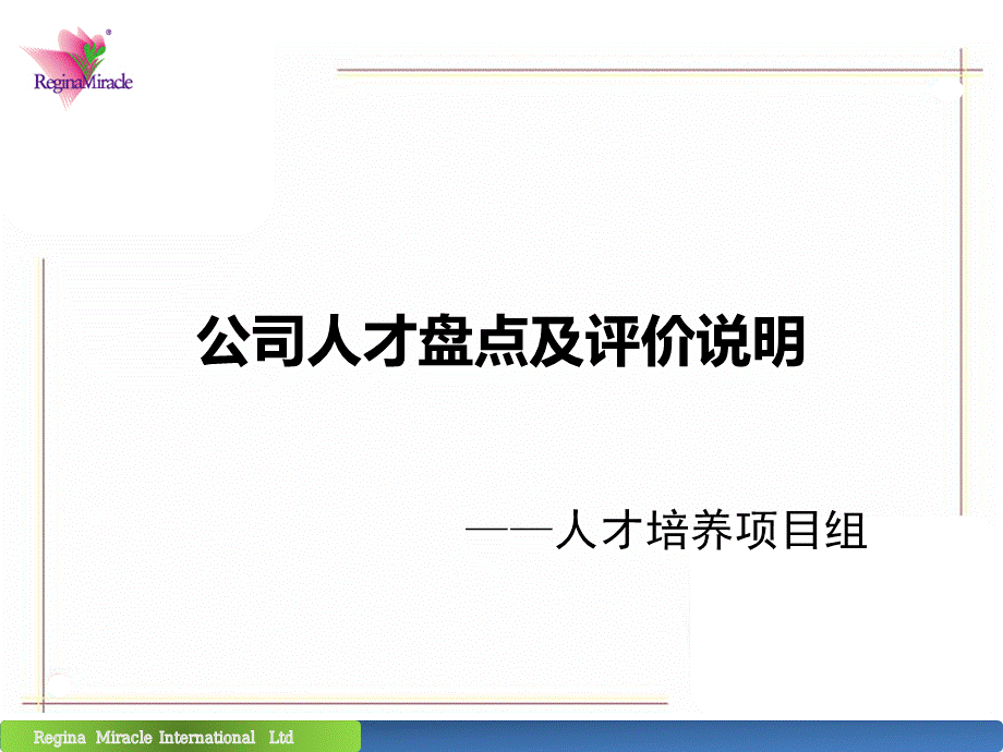 知识：公司人才盘点及评价说明.pptx_第1页