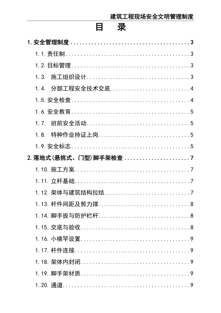 02-【综合安全】-19-现场安全文明管理制度 (2).doc_第2页