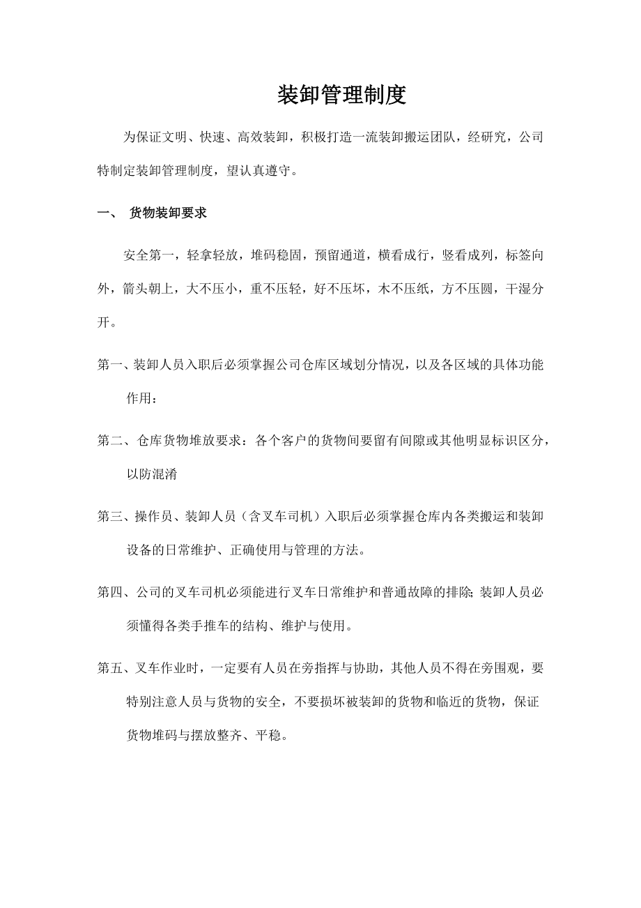 装卸作业安全管理制度.docx_第1页