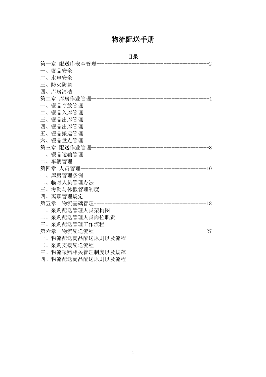 中央厨房仓储物流管理手册.doc_第1页