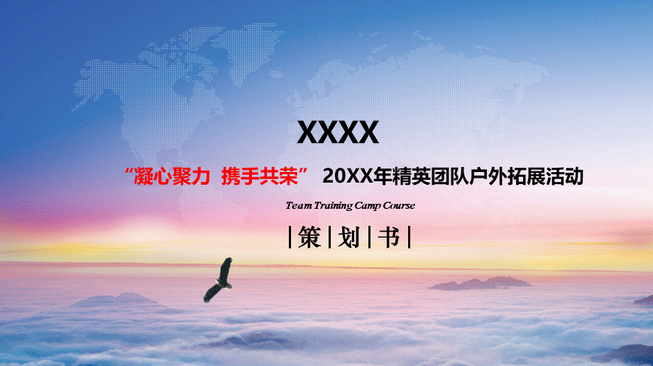 公司户外拓展活动方案 (3).pptx_第1页