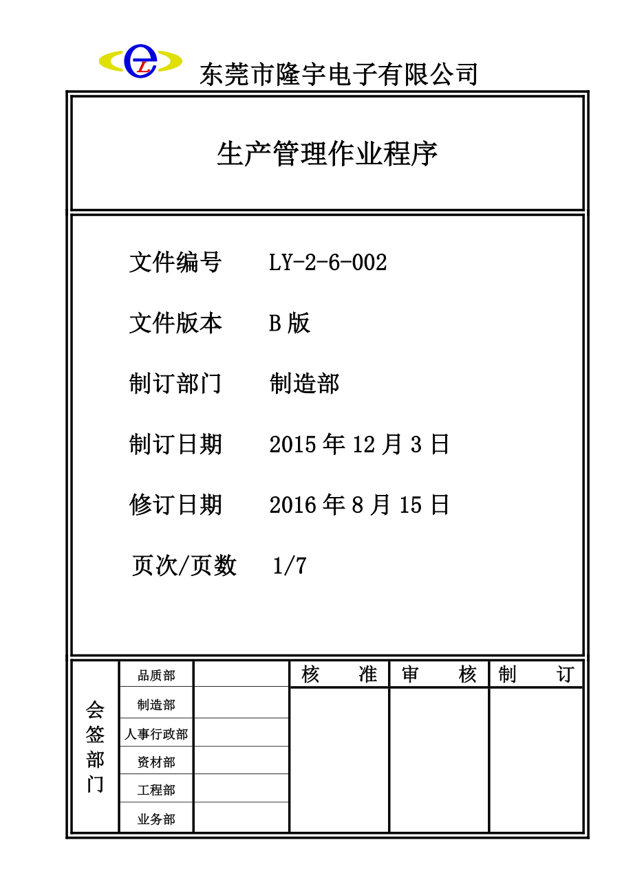 LY-2-6-002 生产管理作业程序.doc_第1页