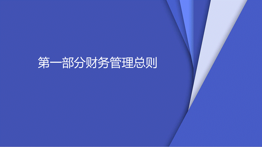 14-【报销培训】-02-财务管理制度及报销流程PPT (2).pptx_第3页