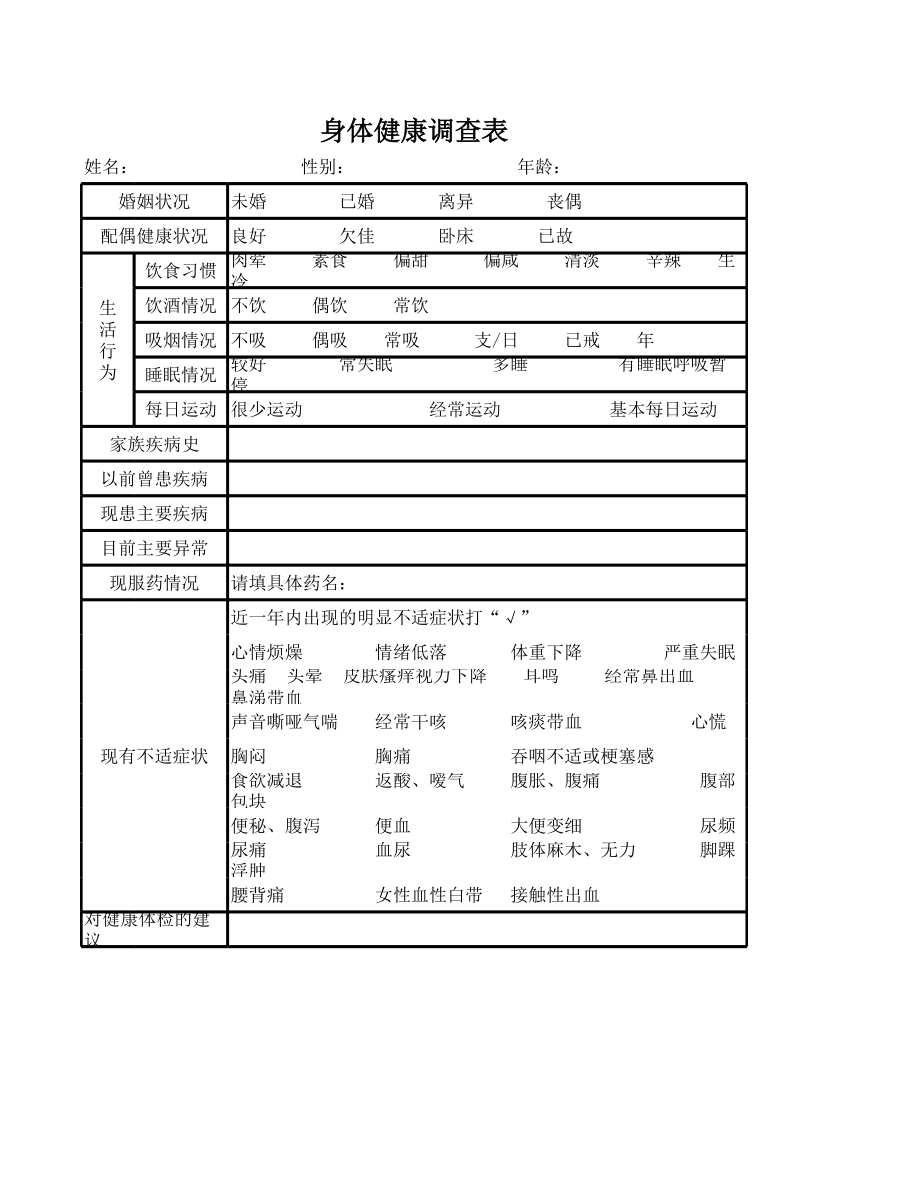 208公司员工身体健康调查表.xlsx_第1页