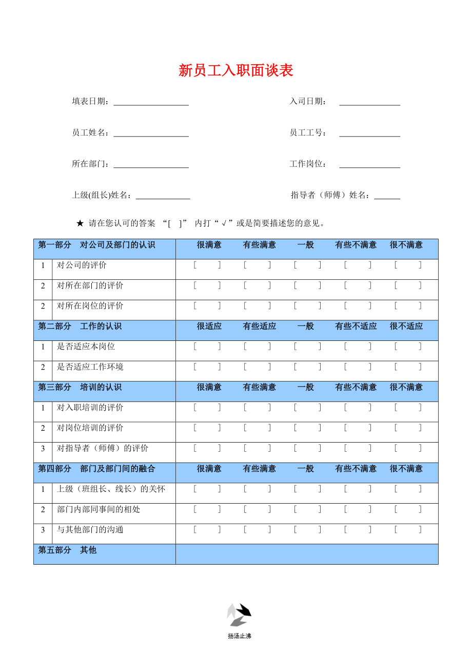 09-新员工入职面谈表.docx_第1页