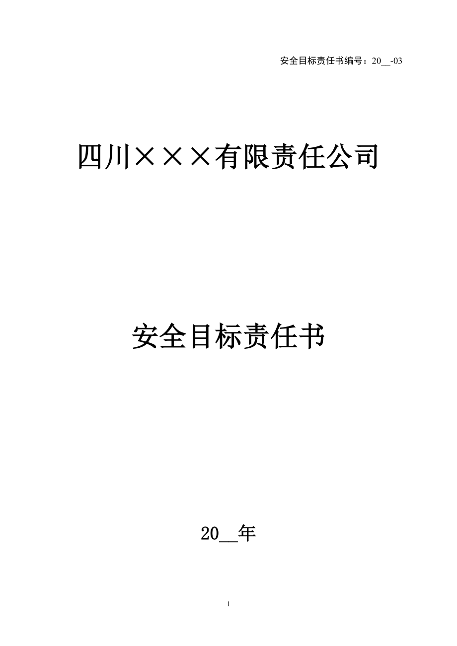 3.财务主管安全目标责任书.doc_第1页