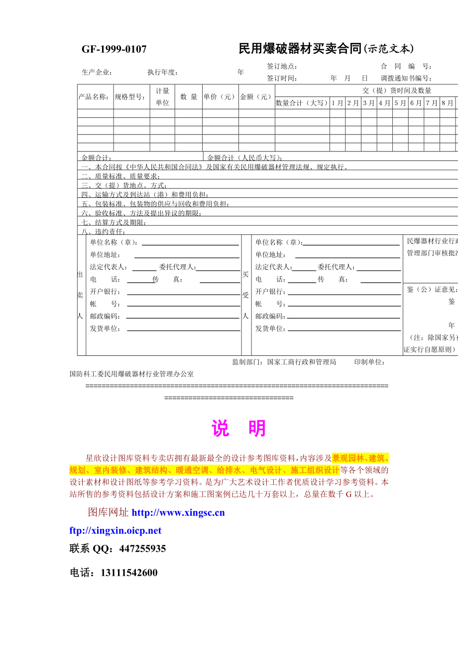 民用爆破器材买卖合同(示范文本).doc_第1页