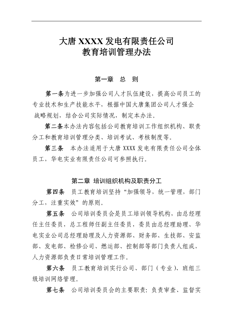 大唐某发电有限责任公司教育培训管理制度.doc_第1页