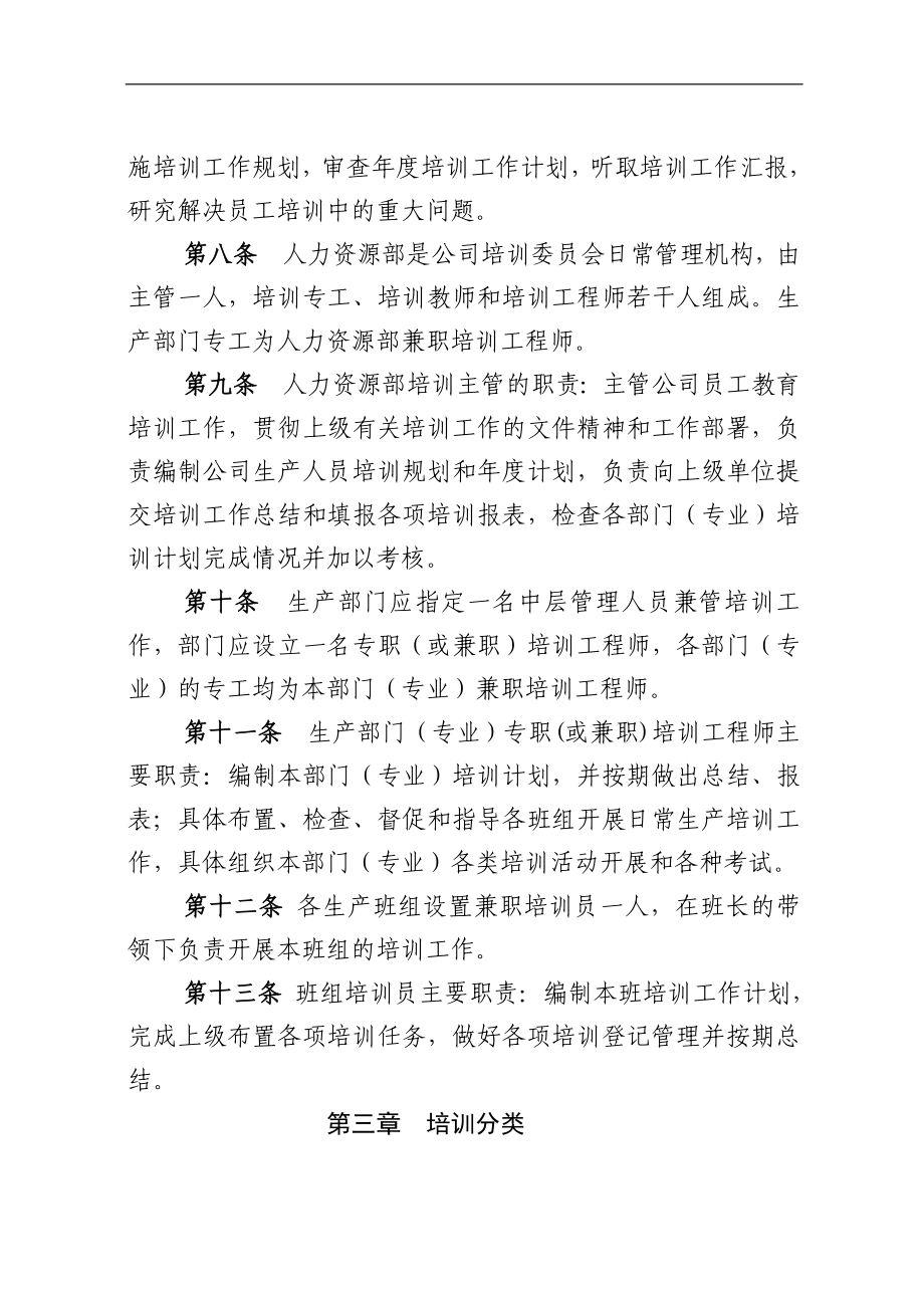 大唐某发电有限责任公司教育培训管理制度.doc_第2页