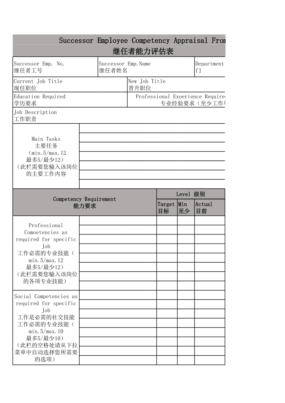 继任者能力评估表.xls_第1页