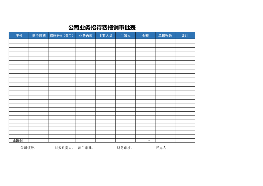 宏酷财税-参考工具：招待费报销审批表.xls_第2页