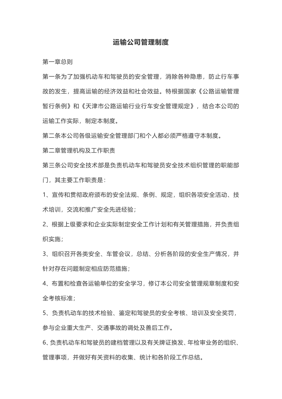 运输公司管理制度.docx_第1页