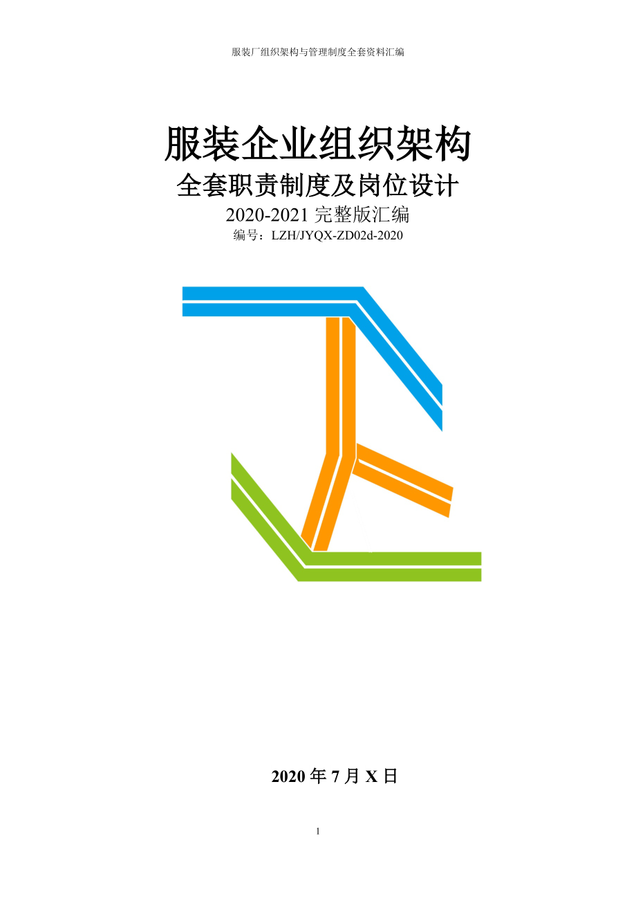 服装厂（制衣公司）全套管理规章制度汇编（组织架构、岗位职责说明、企业制度）.doc_第1页