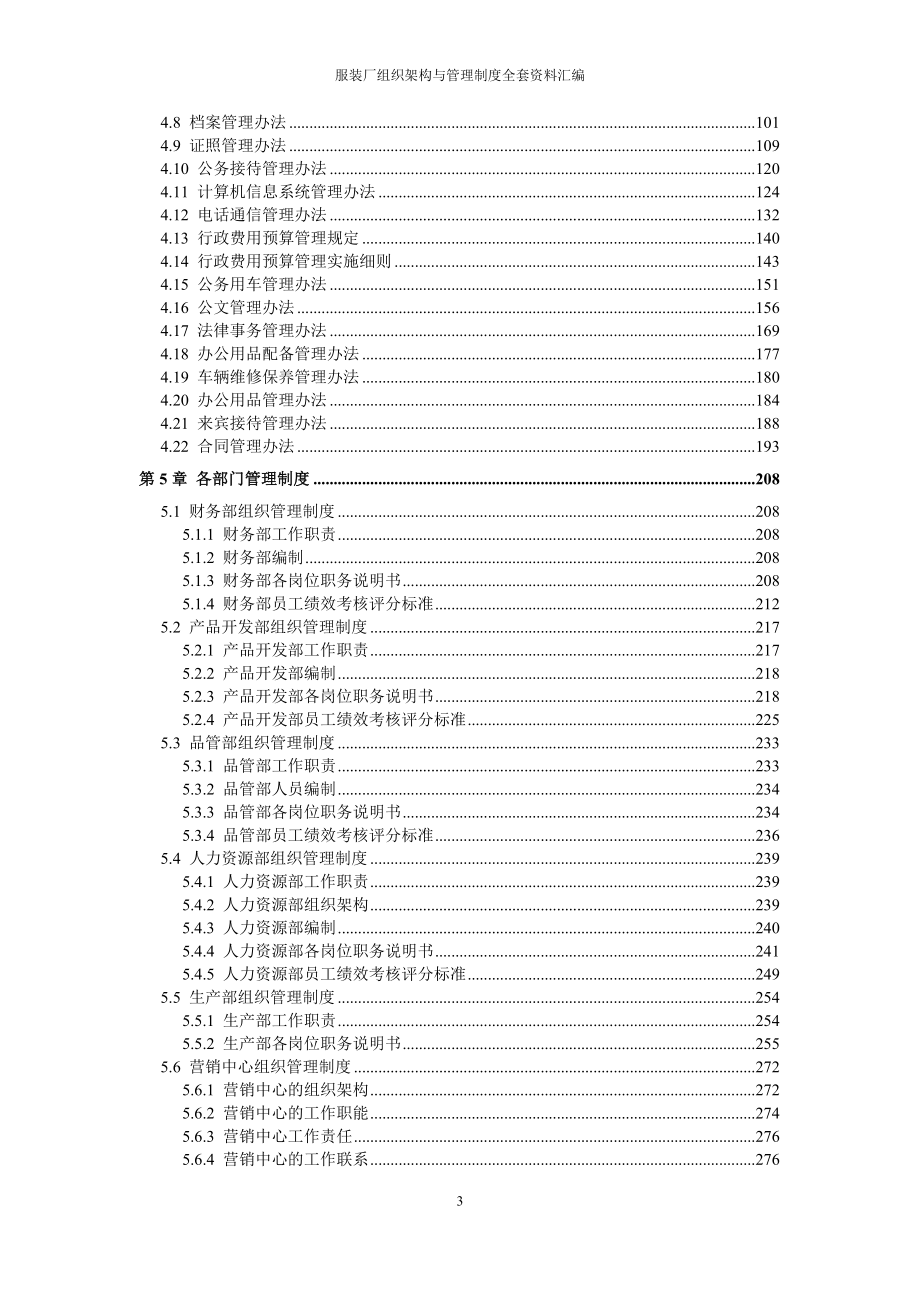 服装厂（制衣公司）全套管理规章制度汇编（组织架构、岗位职责说明、企业制度）.doc_第3页