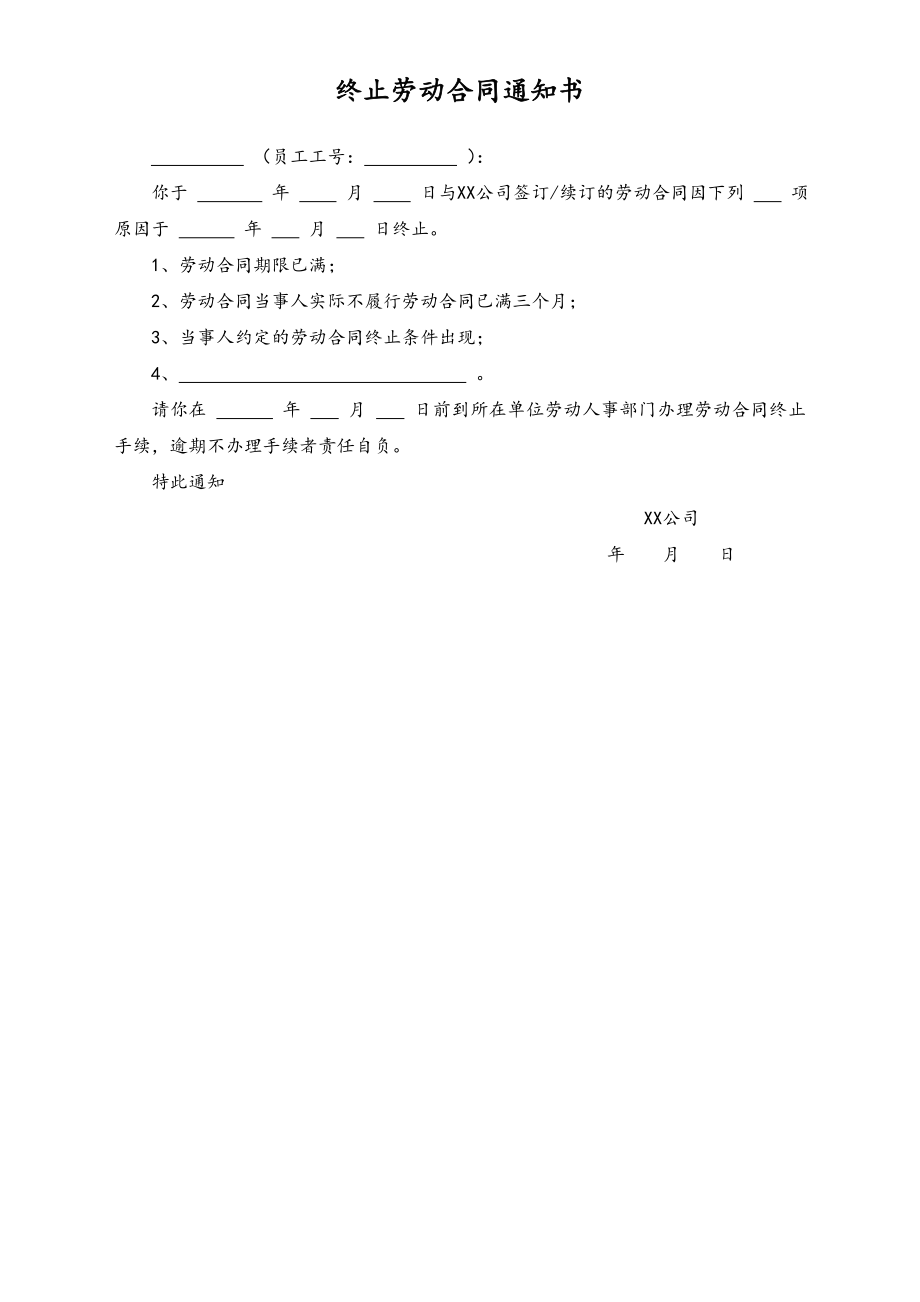 终止劳动合同通知书 (2).doc_第1页