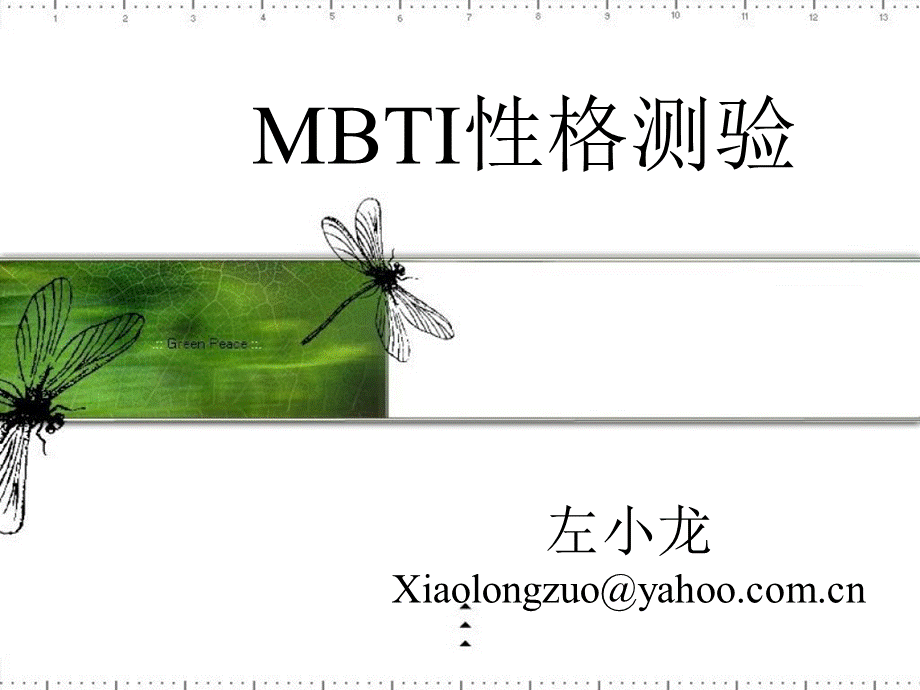 MBTI介绍与解析 (2).ppt_第1页