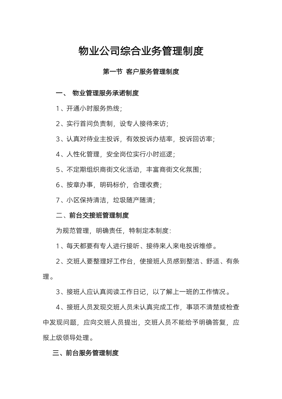 物业公司综合业务管理制度.docx_第1页