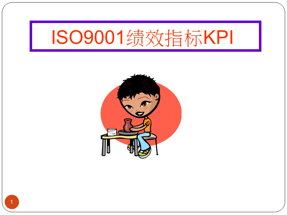 ISO9001绩效指标KPI (2).ppt_第1页