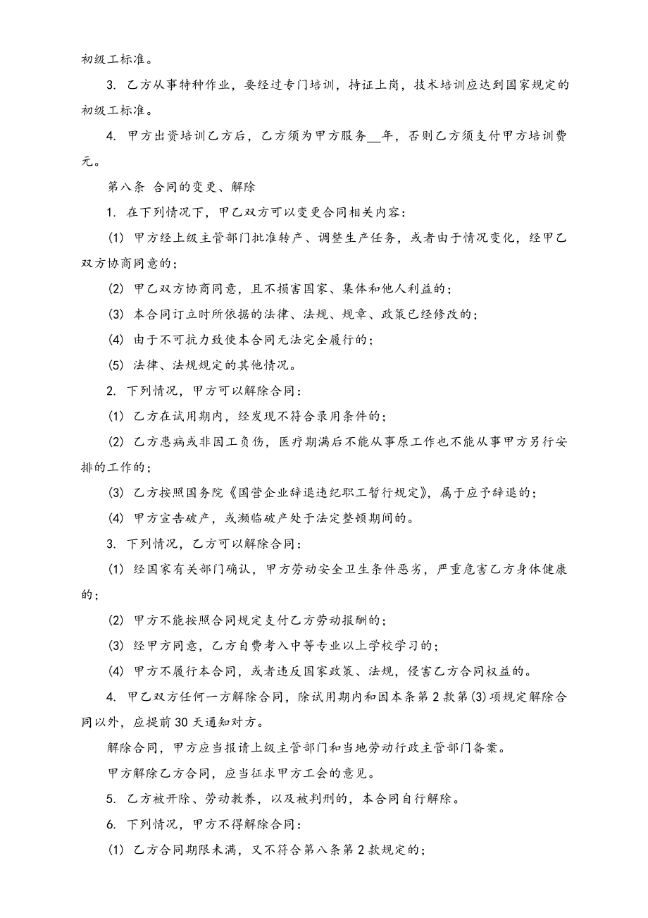 全民所有制企业劳动合同制职工劳动合同书.doc_第3页