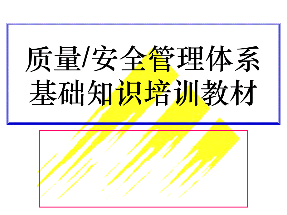 质量管理体系培训教材. (2).ppt_第1页