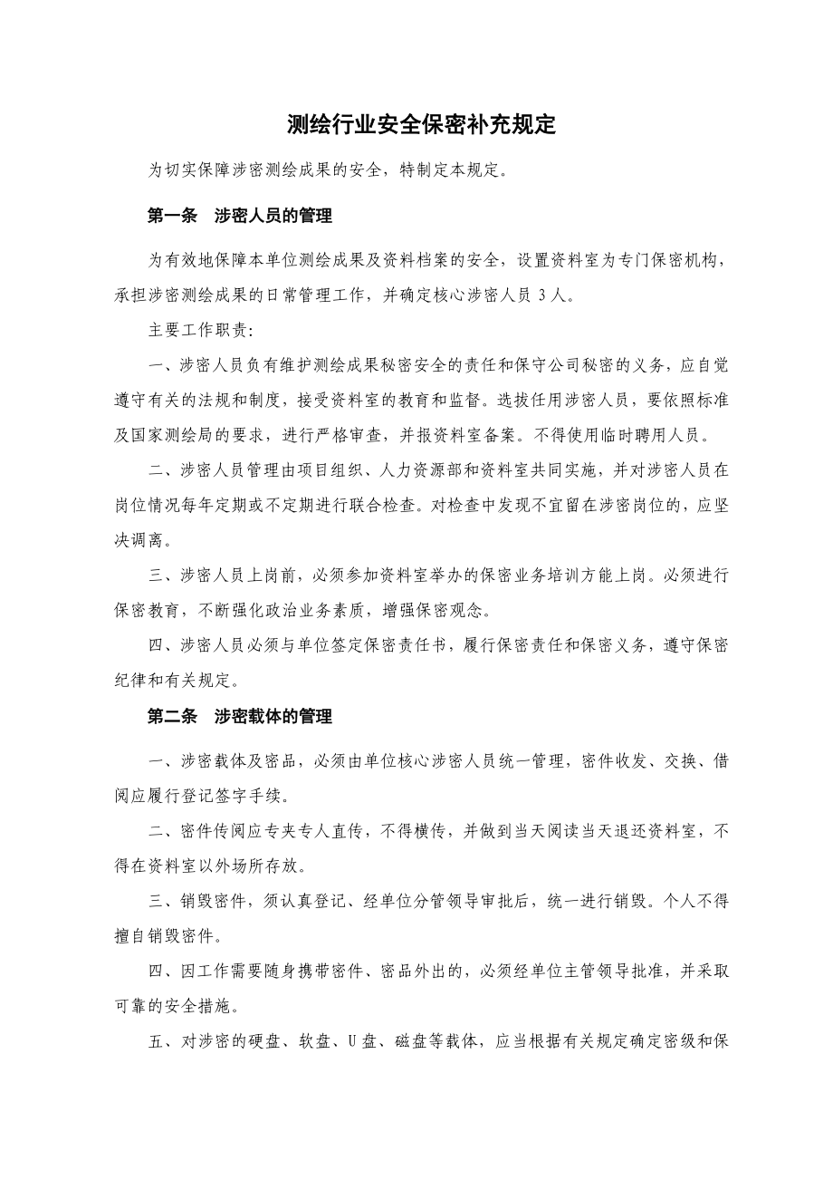 测绘公司保密管理制度 (2).doc_第1页