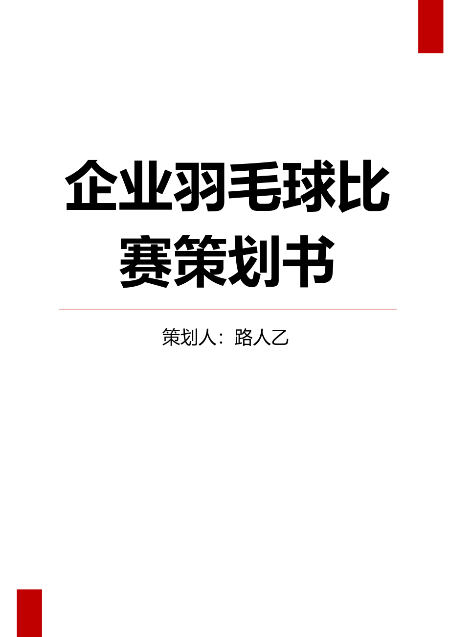 企业羽毛球比赛策划书.docx_第1页