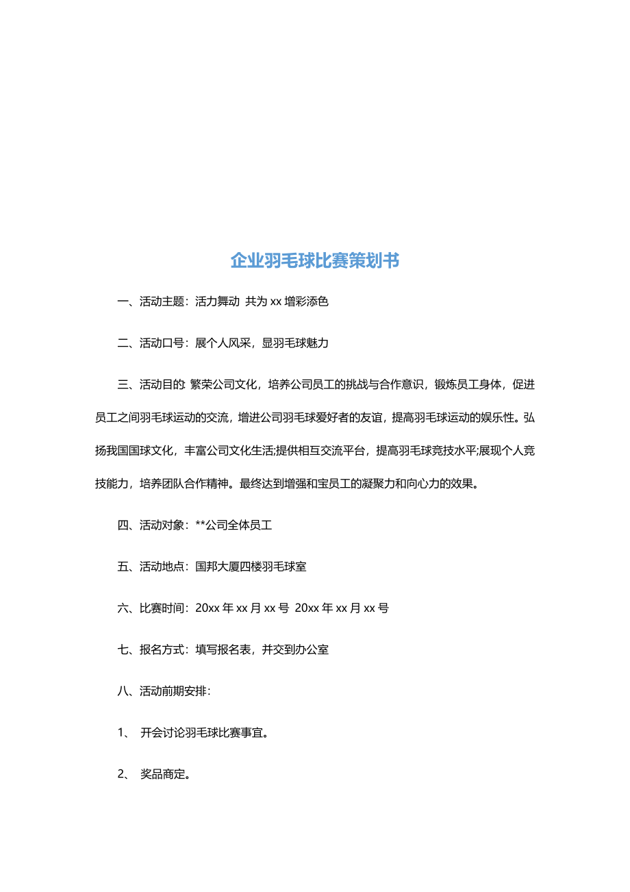 企业羽毛球比赛策划书.docx_第2页