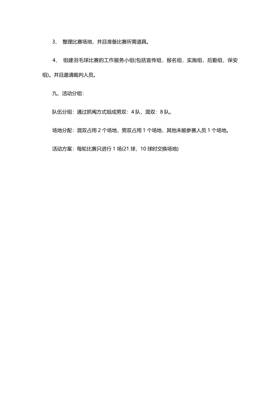 企业羽毛球比赛策划书.docx_第3页