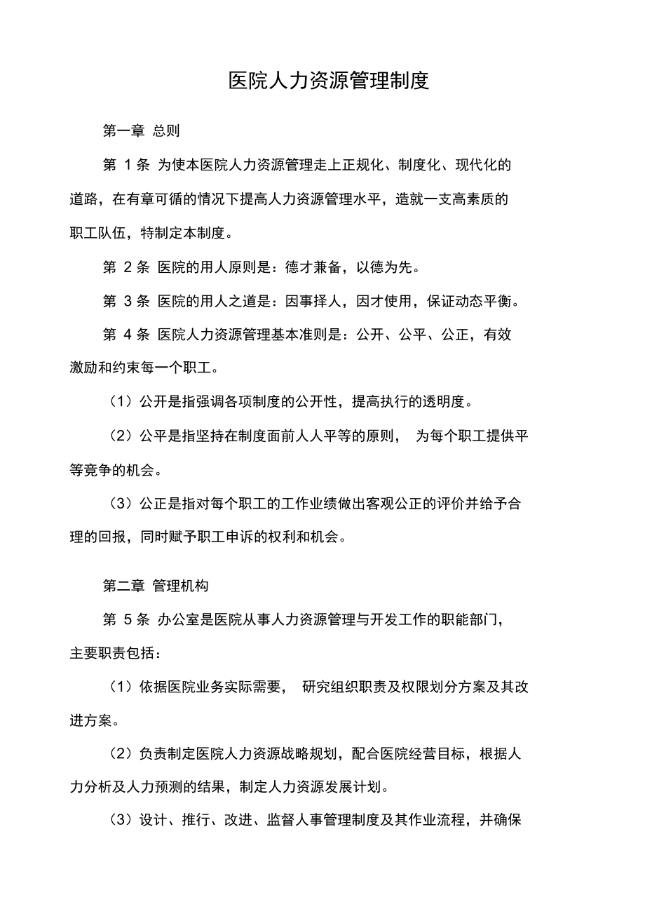 医院人力资源管理制度范例.docx_第1页