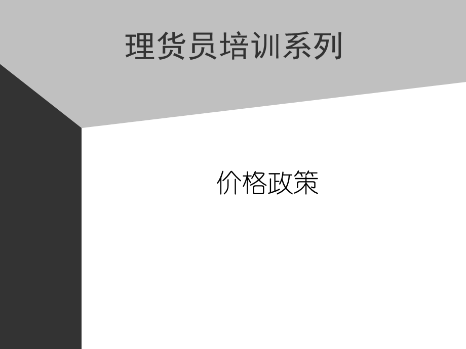 07助代-价格政策 (3).PPT_第1页