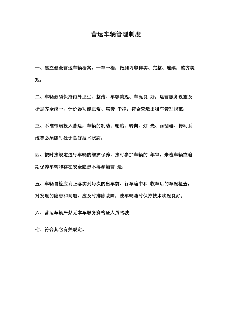 XX出租车公司车辆管理制度.docx_第2页