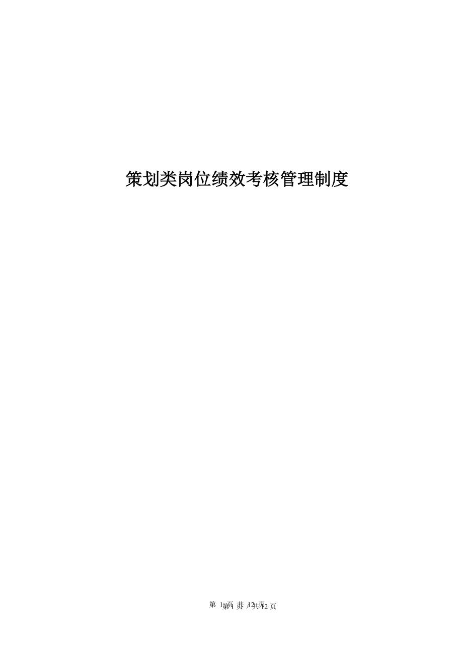 策划岗位绩效激励制度.docx_第1页