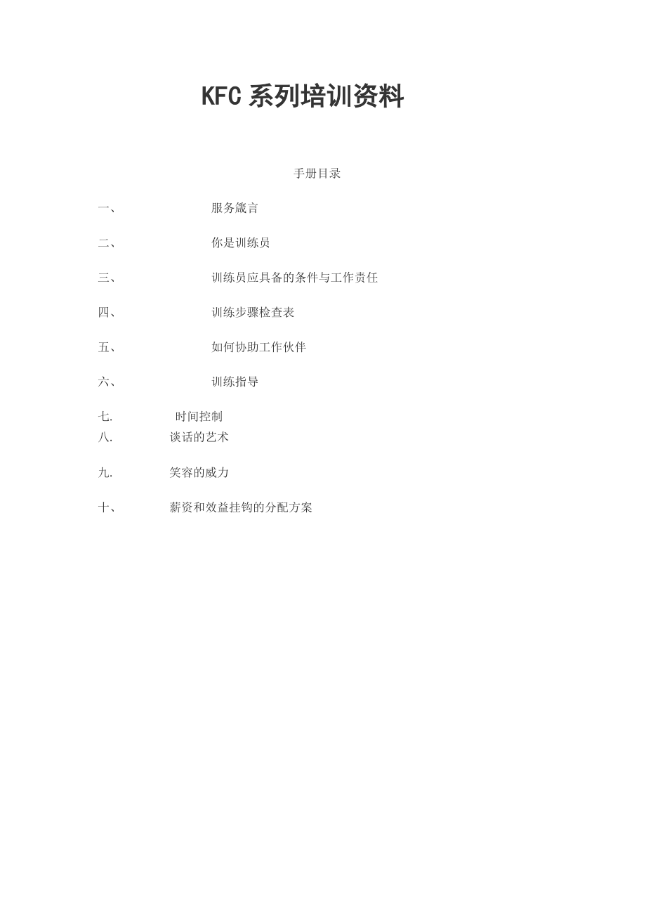 11_肯德基员工培训课程.doc_第1页