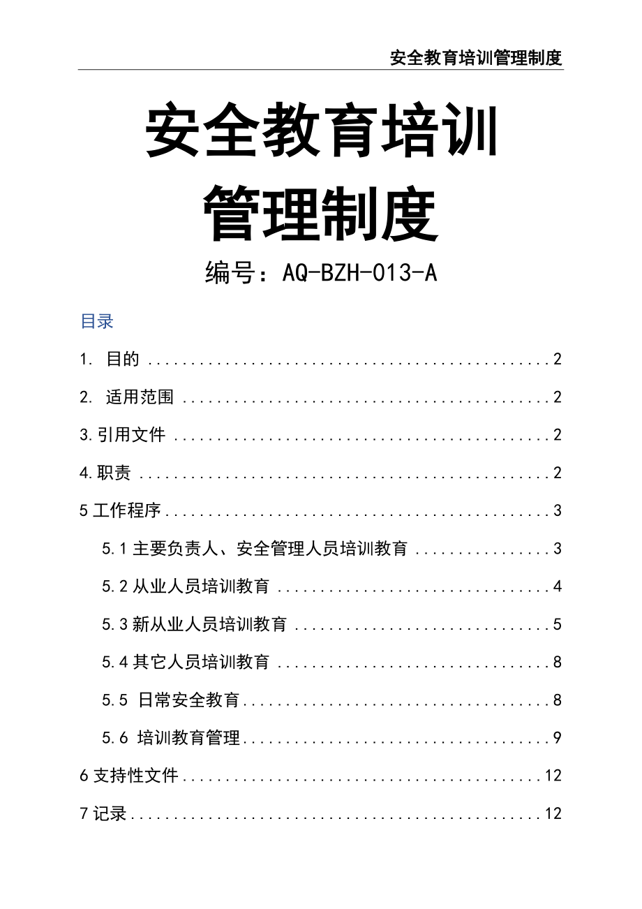 01-【人员安全】-02-安全教育培训管理制度 (2).doc_第1页