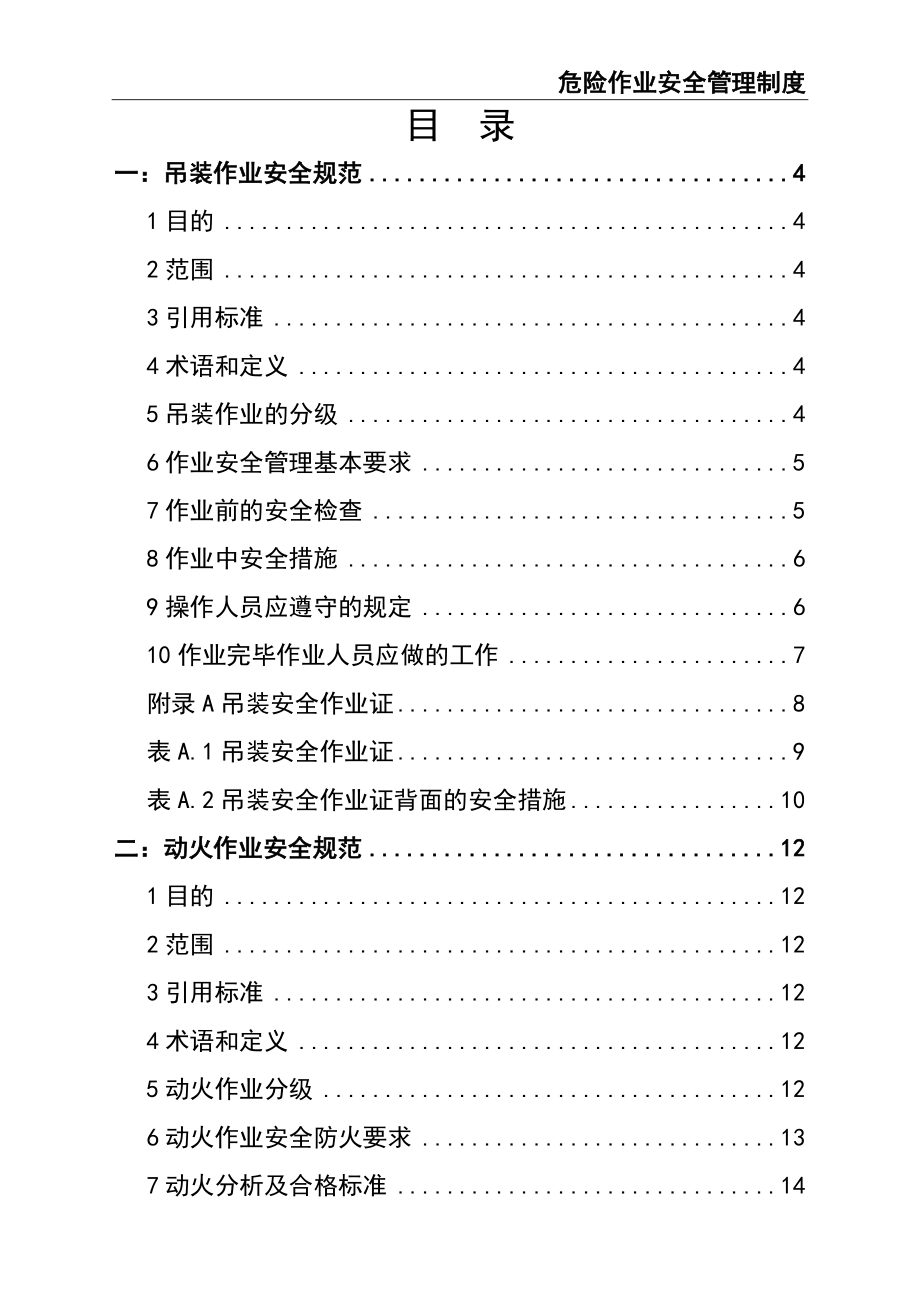 05-【安全制度】-05-危险作业安全管理制度 (2).doc_第2页