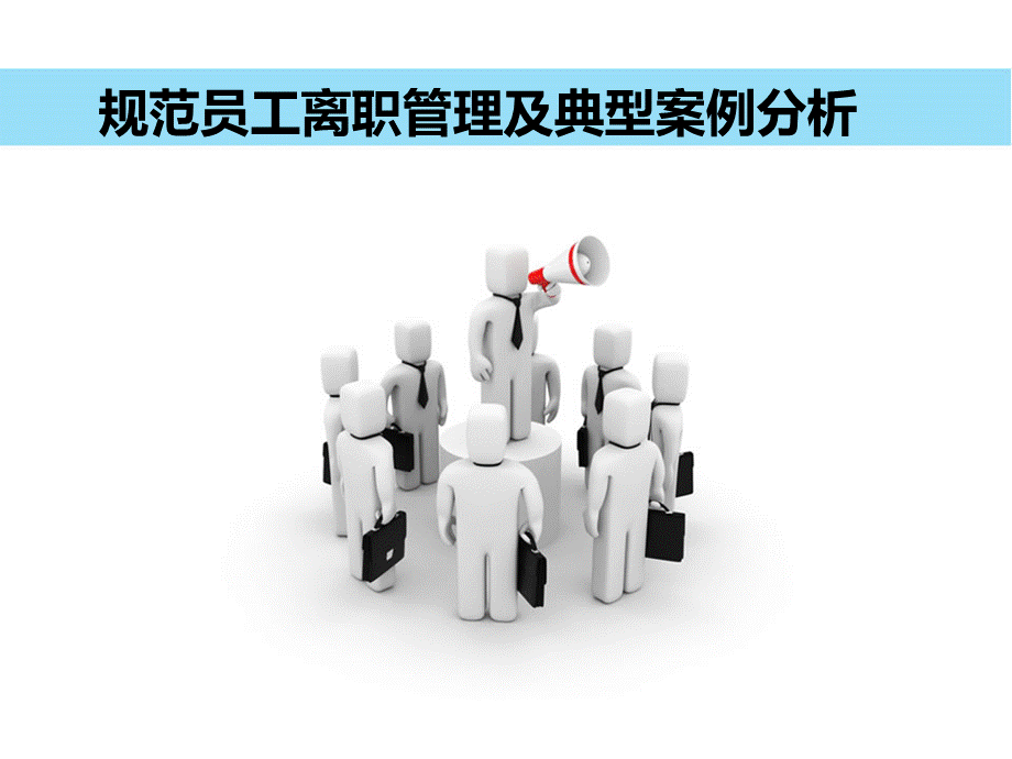 规范员工离职管理及典型案例分析 (2).ppt_第1页