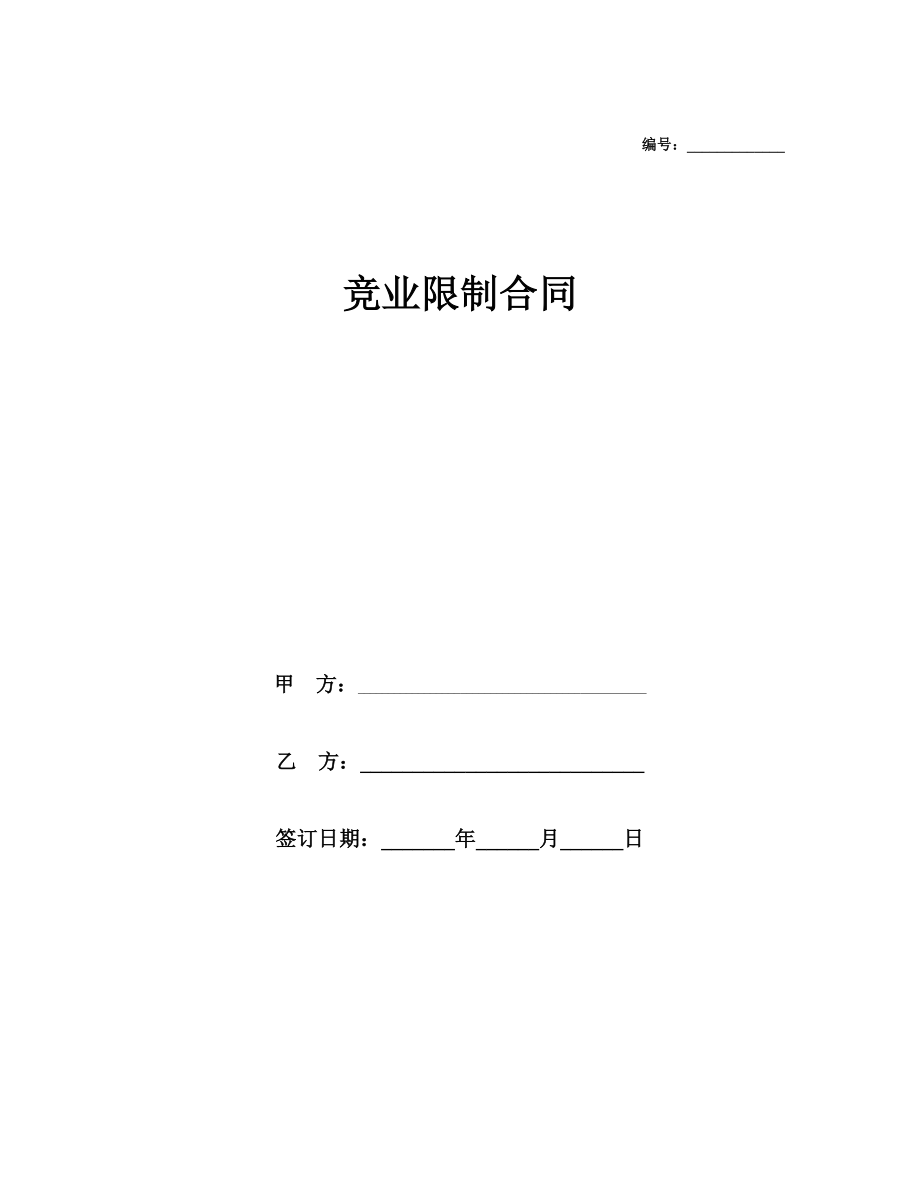 15 -竞业限制合同.docx_第1页