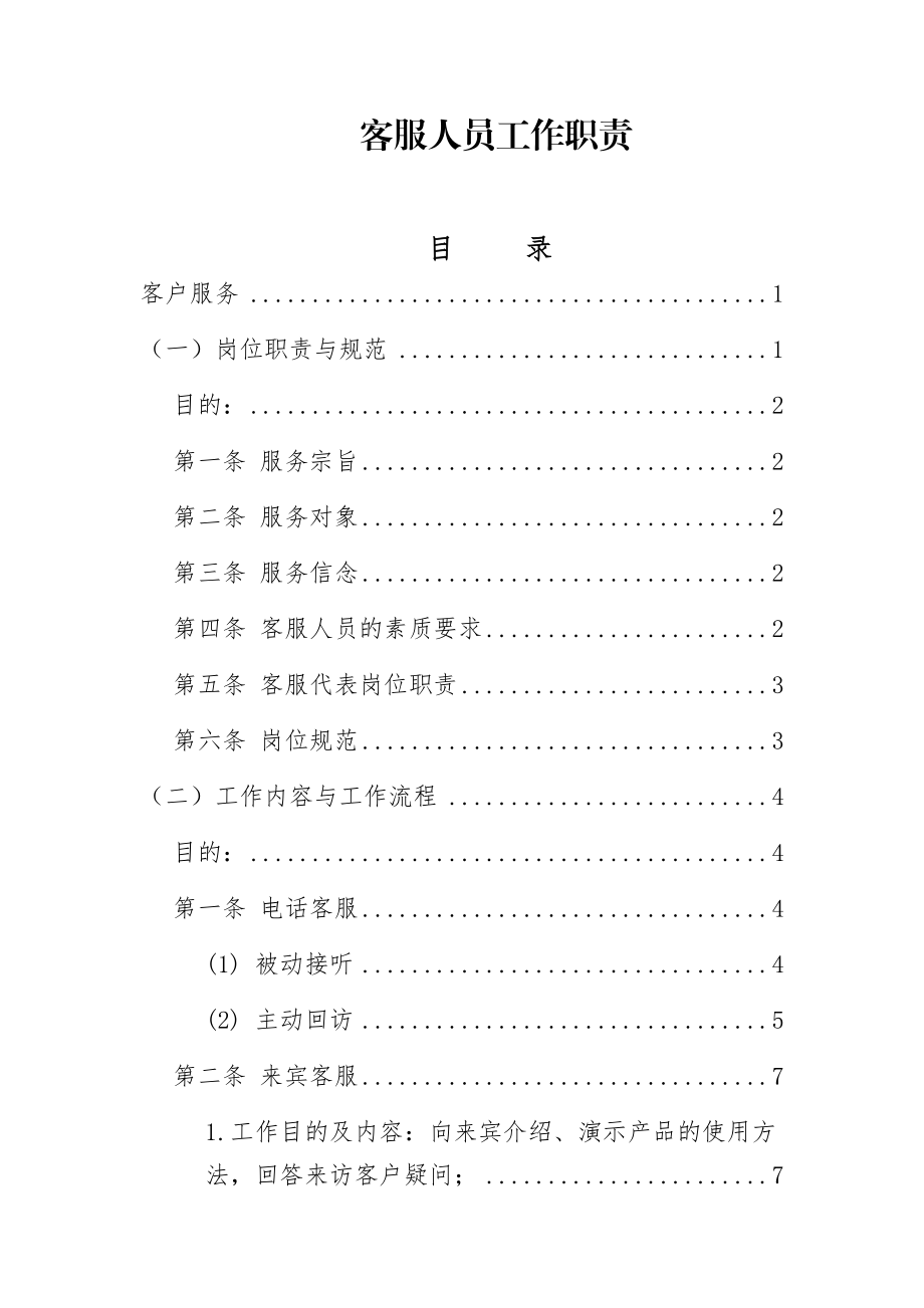 客服人员工作职责客服职责.docx_第1页