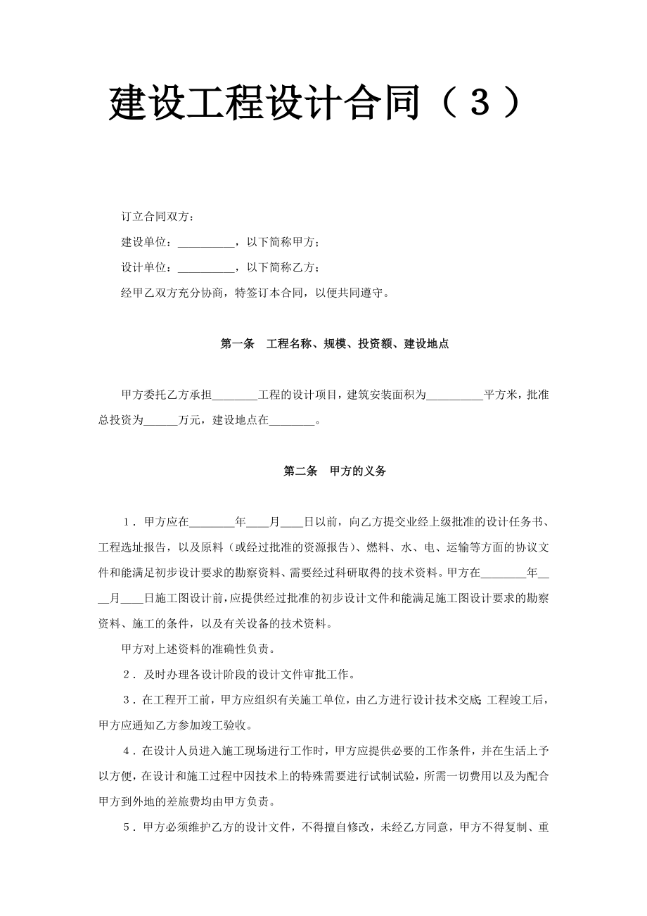 建设工程设计合同（3） (2).doc_第1页