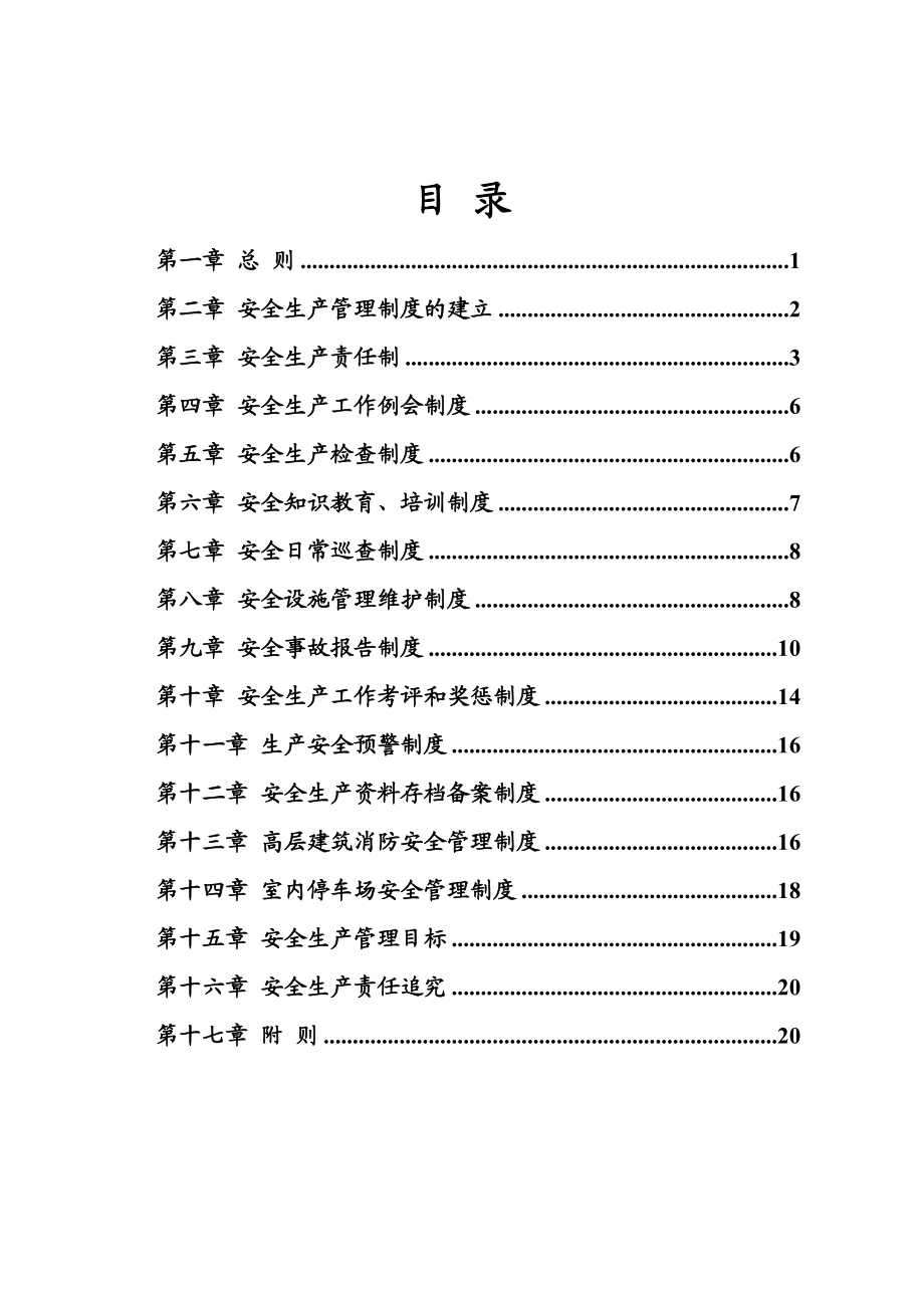 物业公司安全生产管理制度58103.doc_第2页