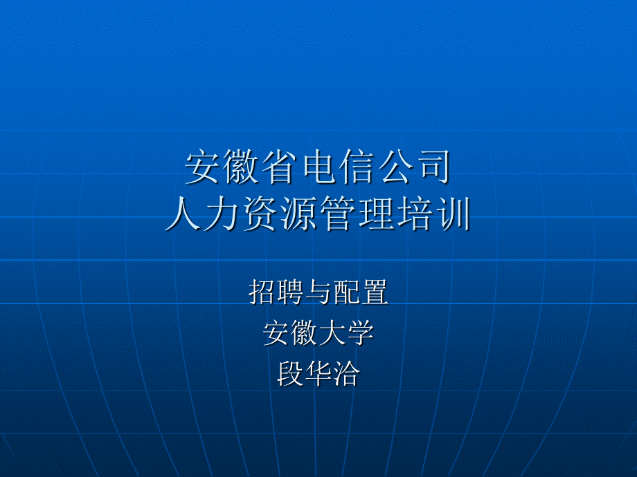 HR培训教案　招聘与配置篇.ppt_第1页