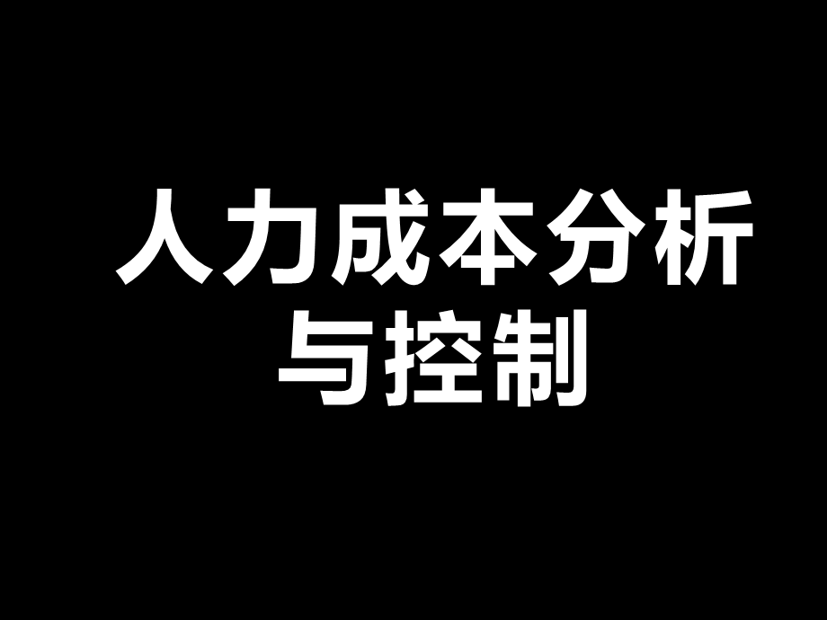 【费用预算】人力成本分析与控制 (2).pptx_第1页