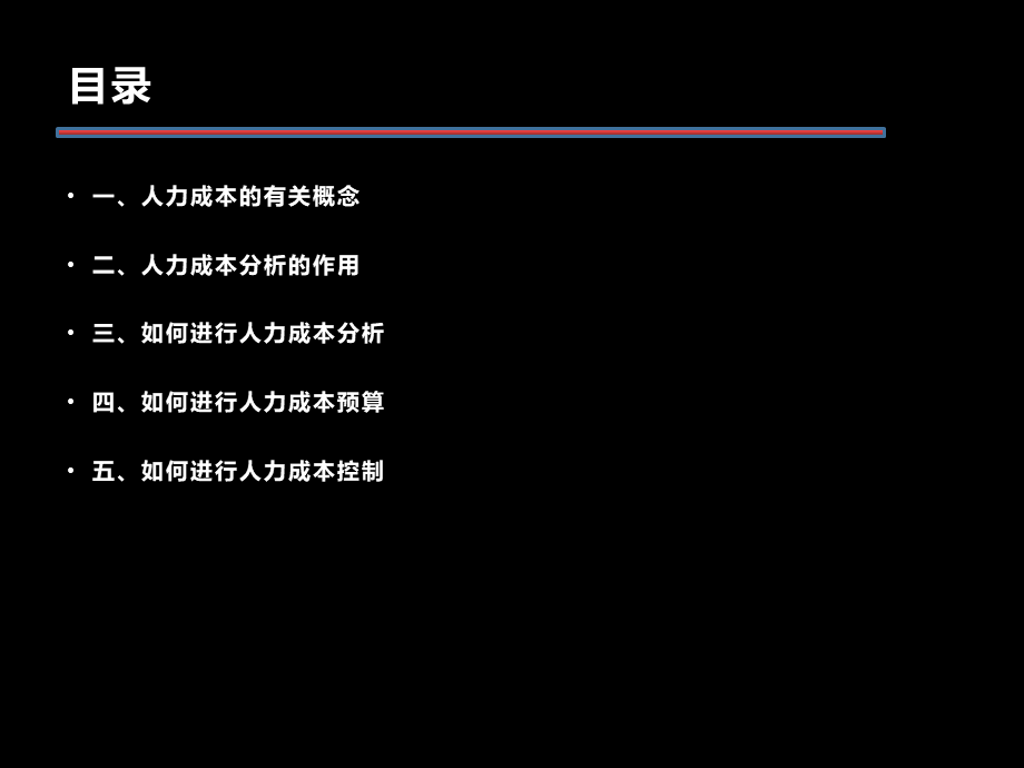 【费用预算】人力成本分析与控制 (2).pptx_第2页