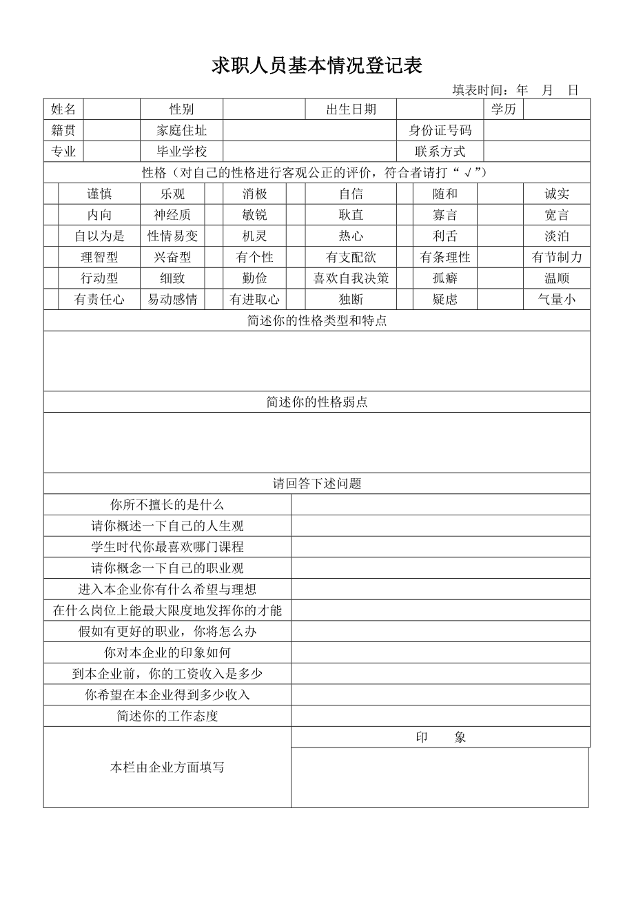 求职人员基本情况登记表 (2).doc_第1页