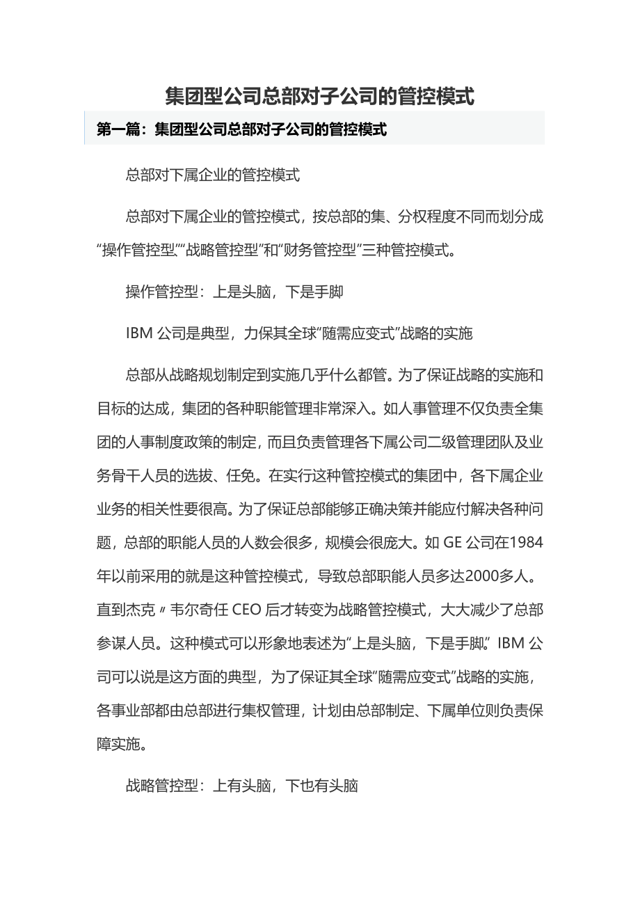 集团型公司总部对子公司的管控模式.doc_第1页