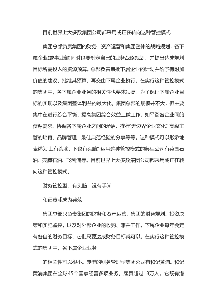 集团型公司总部对子公司的管控模式.doc_第2页