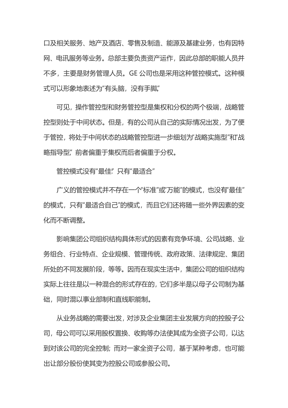 集团型公司总部对子公司的管控模式.doc_第3页