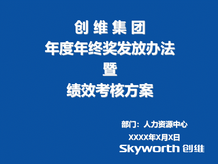 【家电行业】创维年度年终奖发放办法暨绩效考核方案 (2).ppt_第1页