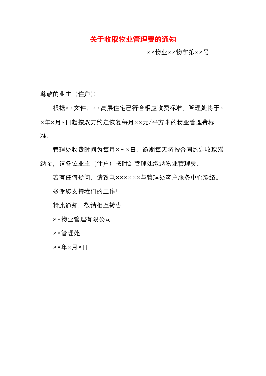 关于收取物业管理费的通知.docx_第1页