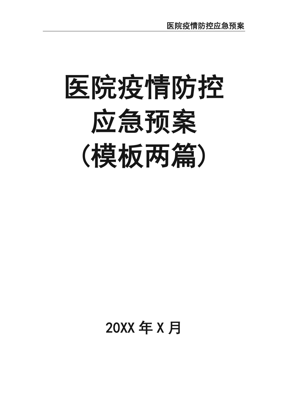 06-医院后勤疫情防控应急预案.docx_第1页